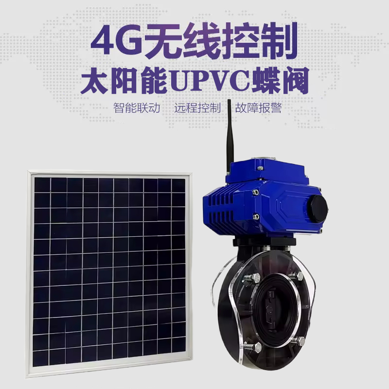 寿阳皓久 无线太阳能远程控制蝶阀 光伏板发电 精准控制 开关迅速 农田灌溉